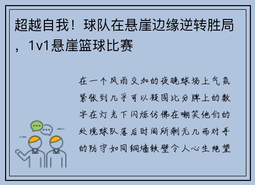 超越自我！球队在悬崖边缘逆转胜局，1v1悬崖篮球比赛