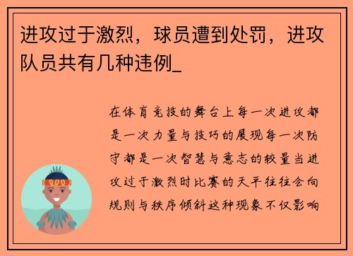 进攻过于激烈，球员遭到处罚，进攻队员共有几种违例_