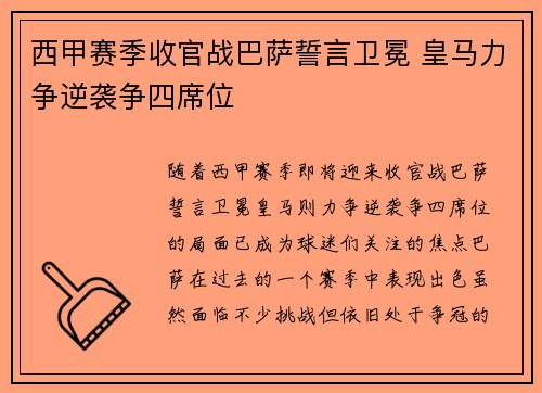 西甲赛季收官战巴萨誓言卫冕 皇马力争逆袭争四席位