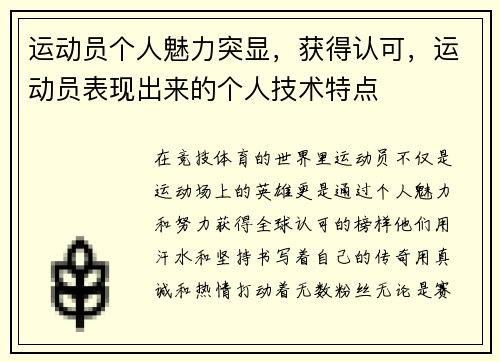 运动员个人魅力突显，获得认可，运动员表现出来的个人技术特点
