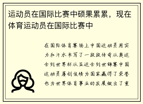 运动员在国际比赛中硕果累累，现在体育运动员在国际比赛中