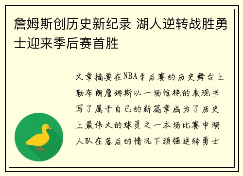 詹姆斯创历史新纪录 湖人逆转战胜勇士迎来季后赛首胜