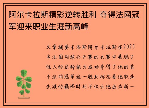 阿尔卡拉斯精彩逆转胜利 夺得法网冠军迎来职业生涯新高峰