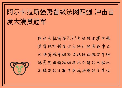 阿尔卡拉斯强势晋级法网四强 冲击首度大满贯冠军