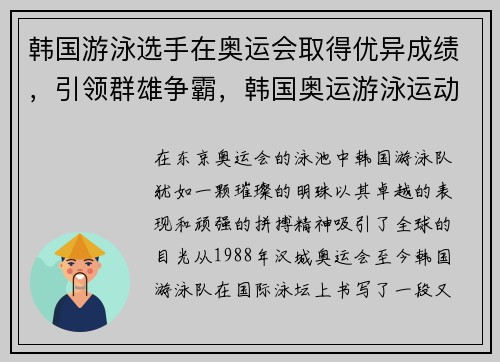 韩国游泳选手在奥运会取得优异成绩，引领群雄争霸，韩国奥运游泳运动员