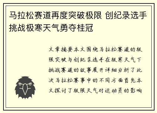 马拉松赛道再度突破极限 创纪录选手挑战极寒天气勇夺桂冠