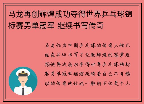 马龙再创辉煌成功夺得世界乒乓球锦标赛男单冠军 继续书写传奇