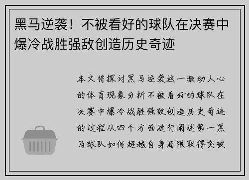 黑马逆袭！不被看好的球队在决赛中爆冷战胜强敌创造历史奇迹