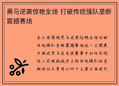 黑马逆袭惊艳全场 打破传统强队垄断震撼赛场