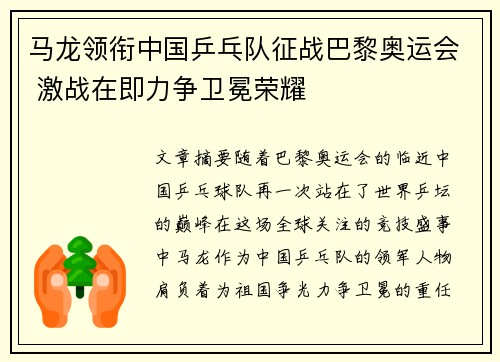 马龙领衔中国乒乓队征战巴黎奥运会 激战在即力争卫冕荣耀