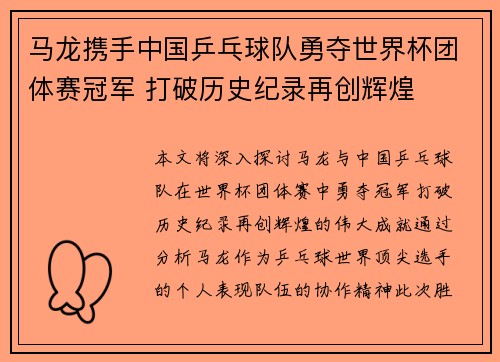 马龙携手中国乒乓球队勇夺世界杯团体赛冠军 打破历史纪录再创辉煌