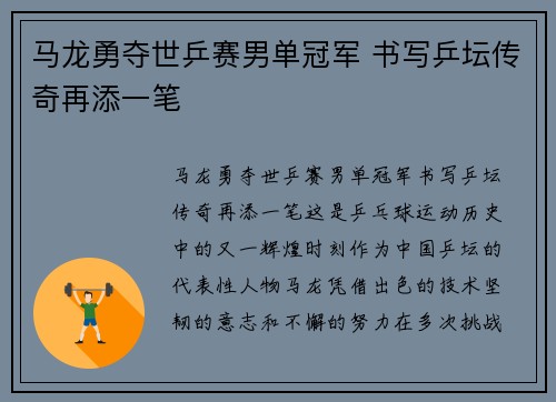 马龙勇夺世乒赛男单冠军 书写乒坛传奇再添一笔