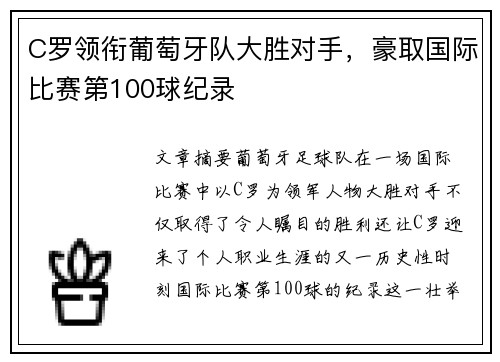 C罗领衔葡萄牙队大胜对手，豪取国际比赛第100球纪录