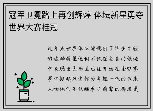 冠军卫冕路上再创辉煌 体坛新星勇夺世界大赛桂冠