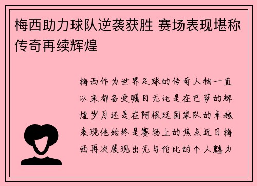梅西助力球队逆袭获胜 赛场表现堪称传奇再续辉煌