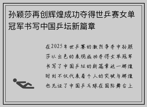 孙颖莎再创辉煌成功夺得世乒赛女单冠军书写中国乒坛新篇章