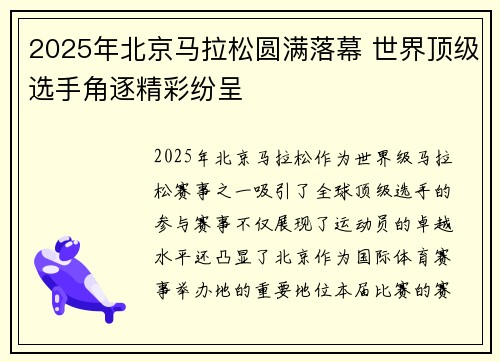 2025年北京马拉松圆满落幕 世界顶级选手角逐精彩纷呈