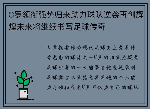 C罗领衔强势归来助力球队逆袭再创辉煌未来将继续书写足球传奇