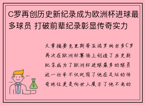 C罗再创历史新纪录成为欧洲杯进球最多球员 打破前辈纪录彰显传奇实力