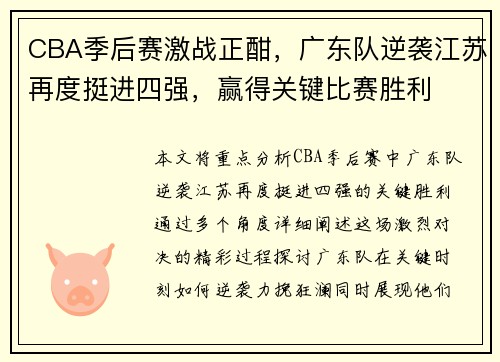 CBA季后赛激战正酣，广东队逆袭江苏再度挺进四强，赢得关键比赛胜利