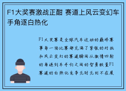 F1大奖赛激战正酣 赛道上风云变幻车手角逐白热化