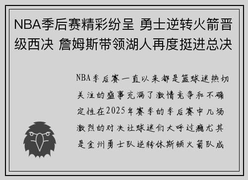 NBA季后赛精彩纷呈 勇士逆转火箭晋级西决 詹姆斯带领湖人再度挺进总决赛