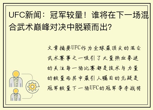 UFC新闻：冠军较量！谁将在下一场混合武术巅峰对决中脱颖而出？