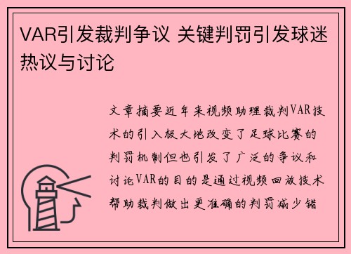 VAR引发裁判争议 关键判罚引发球迷热议与讨论