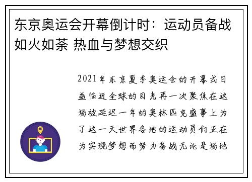 东京奥运会开幕倒计时：运动员备战如火如荼 热血与梦想交织