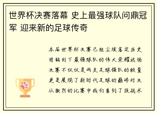 世界杯决赛落幕 史上最强球队问鼎冠军 迎来新的足球传奇