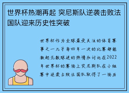 世界杯热潮再起 突尼斯队逆袭击败法国队迎来历史性突破