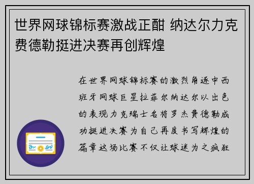 世界网球锦标赛激战正酣 纳达尔力克费德勒挺进决赛再创辉煌