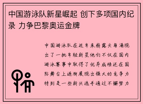 中国游泳队新星崛起 创下多项国内纪录 力争巴黎奥运金牌