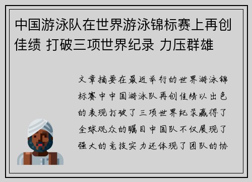 中国游泳队在世界游泳锦标赛上再创佳绩 打破三项世界纪录 力压群雄