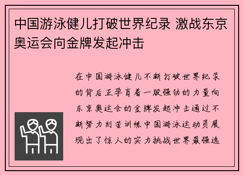 中国游泳健儿打破世界纪录 激战东京奥运会向金牌发起冲击