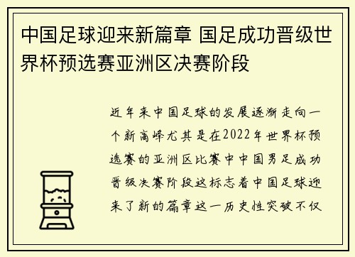 中国足球迎来新篇章 国足成功晋级世界杯预选赛亚洲区决赛阶段