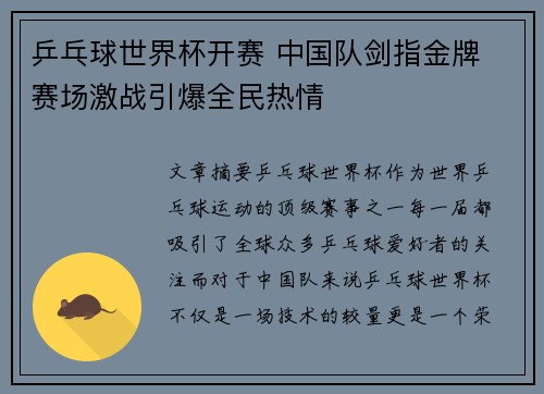 乒乓球世界杯开赛 中国队剑指金牌 赛场激战引爆全民热情