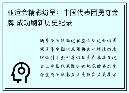 亚运会精彩纷呈：中国代表团勇夺金牌 成功刷新历史纪录