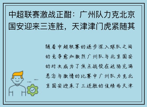 中超联赛激战正酣：广州队力克北京国安迎来三连胜，天津津门虎紧随其后
